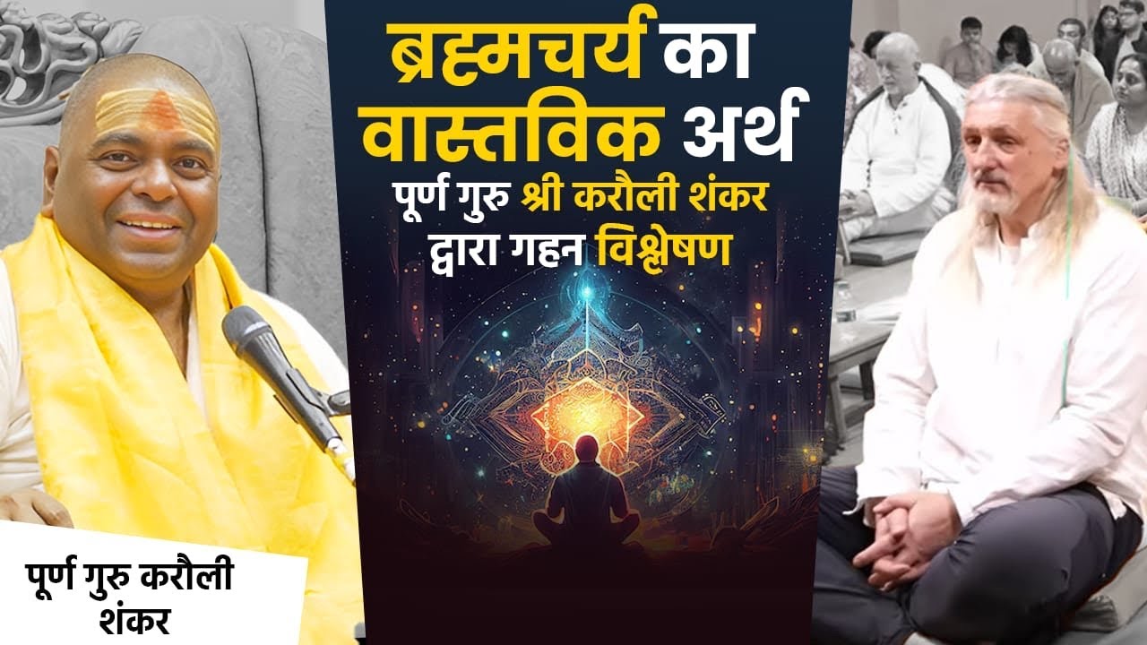 ब्रह्मचर्य का वास्तविक अर्थ | पूर्ण गुरु श्री करौली शंकर द्वारा गहन विश्लेषण