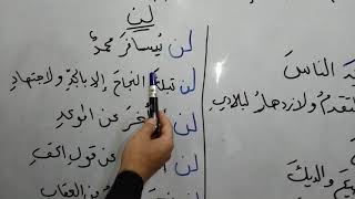 قواعد اللغة العربية..نصب الفعل المضارع..مدرسة الكميت الأبتدائية