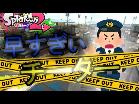 【ゆっくり実況】チーター現る！？スプラ2大丈夫？【スプラトゥーン2】