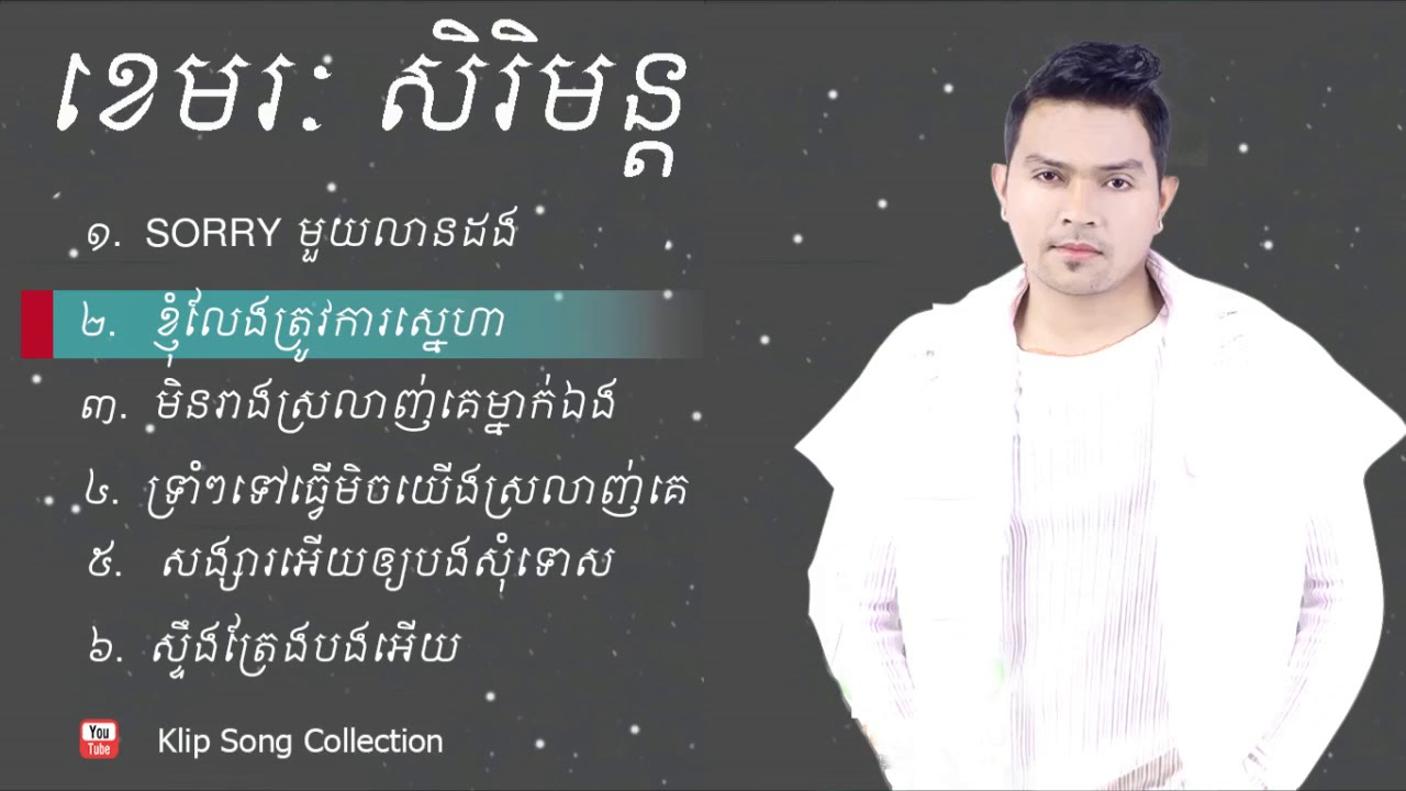 បទថ្មីៗ​: SORRY មួយលានដង,  ខ្ញុំលែងត្រូវការស្នេហា sereymon new collection song 2018