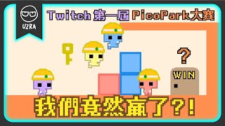 【Uzra】志在參加不在得獎?!但...我們竟然贏了?!@jia0285@chiue9493@Dou0722|PICO PARK