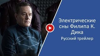 Электрические сны Филипа К. Дика (1 сезон) — Русский трейлер (2017) Электрические сны Филипа К. Дика (1 сезон) — Русский трейлер (2017)