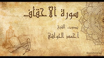 046 الشيخ أحمد الحواشي   سورة الأحقاف   Sheikh Ahmad Al Hawashi  Surat Al Ahqaf