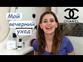 Мой вечерний уход  | Техника нанесения уходовых средств | Уход от Шанель