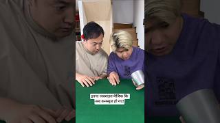 इतना जबरदस्त मैजिक कि सब कन्फ्यूज हो गए! 🤔 #shorts #magic #funny #invisiblemagic #magictrick #viral