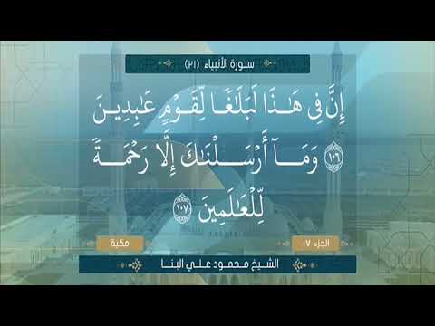 الشيخ محمود علي البنا ما تيسير من سورة الانبياء