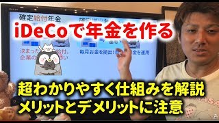 iDeCoで年金を作る！メリットとデメリットを解説！