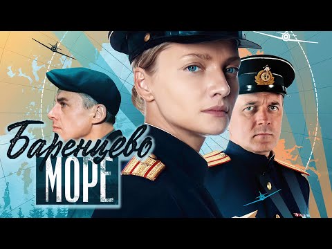 Сериал Баренцево море - ВСЕ СЕРИИ ПОДРЯД