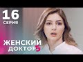 ЖЕНСКИЙ ДОКТОР 5 Серия 16. Драма. Мелодрама. Сериал Про Врачей.