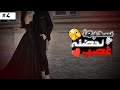 4 شيهانة و صقر  mp3