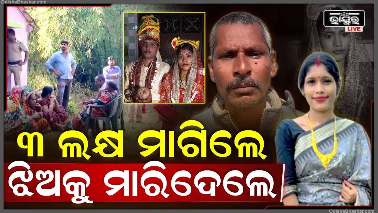 କାନ୍ଦି କାନ୍ଦି ଥାନାକୁ ଦୌଡିଲା ବାପା | ମୋ ଝିଅକୁ ସେମାନେ ଛାଡିଲେନି, ଟଙ୍କା ମାଗି ମାଗି ଶେଷରେ...