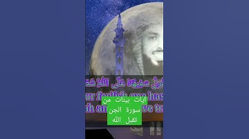 آيات بينات من سورة الجن بصوت الشيخ سعود الشريم قراءة تبكي القلب قبل العين .