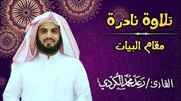 تلاوة نادرة وممتعة لأواخر سورة العنكبوت للقارئ رعد الكردي