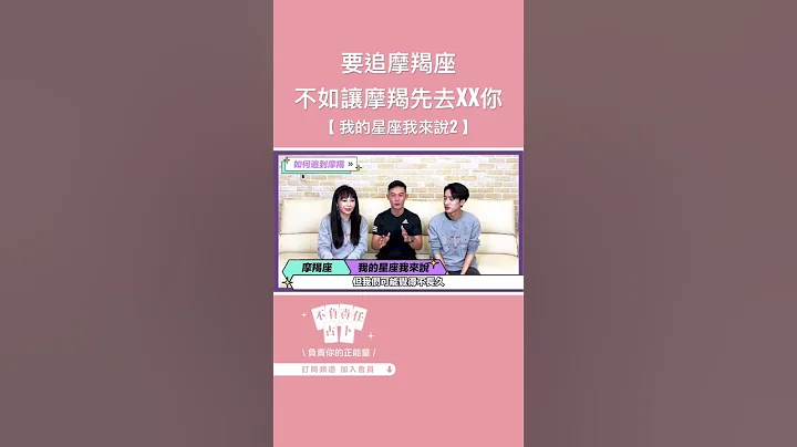 【 摩羯座 】要追摩羯？不如讓摩羯去XX你 #我的星座我來說 ft.忠毅《 星座｜兩性｜攻略 》#shorts #摩羯座 #星座 - 天天要聞