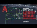 Autodesk AutoCAD: базовый уровень. Занятие №1. Дмитрий Щербаков