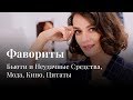 ФАВОРИТЫ: Бьюти, Мода, Фильмы, Цитаты и более!