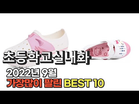 광고 2022년 9월 초등학교실내화 판매 추천순위 TOP10 가성비 평점 후기 비교