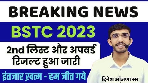 Bstc 2023 2nd List जारी | Bstc 2023 अपवर्ड रिजल्ट जारी | Bstc second List Cutoff | Result | Lehar