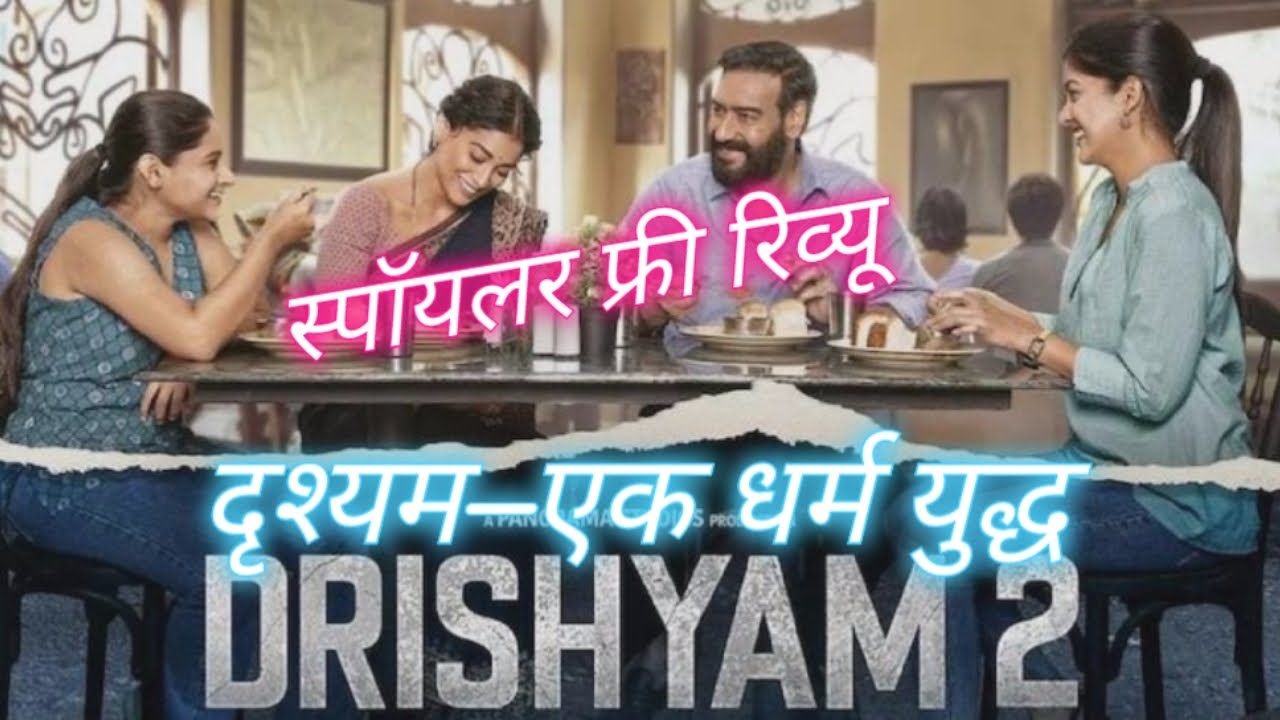 Drishyam 2   dharmyuddh   shorts  short  shortvideo  dharmyuddh