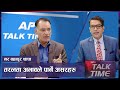 शेयर बजारमा ठूलाे धक्का लाग्दैछ | Share Market | AP TALK TIME | AP1HD