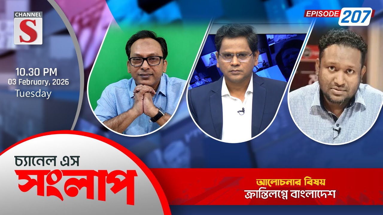 চ্যানেল এস সংলাপ । Channel S Songlap | EP 207 | Monjurul Alam | Rezaul Karim  | Talk Show |Channel S