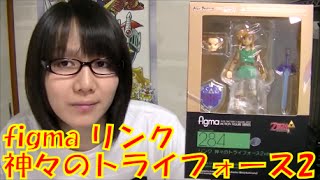 figma リンク ゼルダの伝説 神々のトライフォース2ver. ポージングして紹介・レビュー