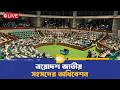 🔴LIVE: ত্রায়োদশ জাতীয় সংসদ অধিবেশন | Tarique Rahman | Parliament Update