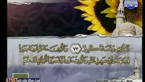 سورة الانفال 41 الى التوبة 22 ـــ عادل الكلبانى