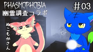 【Vtuberぬめゲコらいふ】ぬめねこの幽霊調査員コラボ〔Phasmophobia〕#03