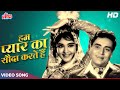 Hum Pyar Ka Sauda Karte Hain [HD] 60's Songs : Lata Mangeshkar | Rajendra K, Vyjayantimala | Zindagi