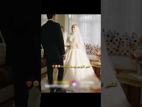 اخيرا زواج زليخة ويوسف يوسف وزليخة          
