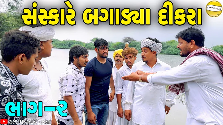 સંસ્કારે બગાડ્યા દીકરા ભાગ-૨//Gujarati Comedy Video//કોમેડી વિડીયો SB HINDUSTANI