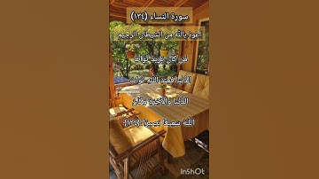 سورة النساء الآية ١٣٤