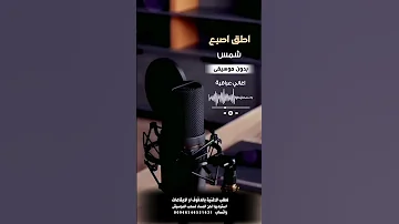 اطق اصبع شمس بدون موسيقى للطلب بالدفوف ع الوتساب 00966546531631 