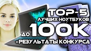 Топ-5 Лучших Игровых Ноутбуков До 100К (Конец 2017) + Результаты Конкурса Kompukter