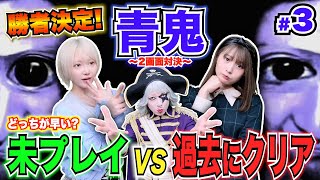 【青鬼 最終回】勝者決定！２画面で先に全クリアしたのは「初見 vs 過去にクリア済み」どっち？ #3【ホラーゲーム】