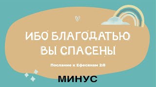 Ибо благодатью (МИНУС) Песни на стихи из БИБЛИИ