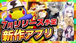 【おすすめスマホゲーム】2021年7月リリース予定の注目アプリゲーム特集【新作 無料 面白い】