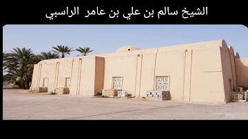 تلاوة نادرة للشيخ سالم بن علي بن عامر الراسبي