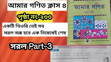 Class 4 Amar  Ganit Page  233| Amar  Ganit Class  4 Page  Number  233| Maths Class 4| 