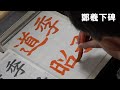 玉川習字教室 臨書課題・鄭羲下碑「季子の道昭」日本習字漢字部令和4年1月号