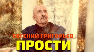 Смотреть клип Евгений Григорьев - Прости