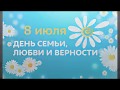 День Семьи, Любви и Верности