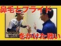 【閲覧注意】鼻毛で相撲をしてみた！鼻毛脱毛ブラジリアンワックス《GOSSO》