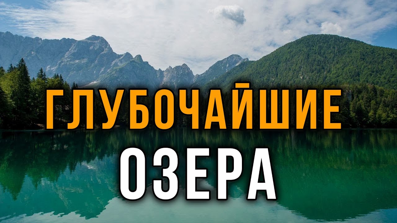 Самые Глубокие Озера Мира: Невероятные Факты