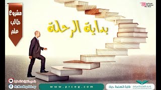 دورة التعلم عبر الانترنت: رحلة التعلم الذاتي - بداية الرحلة