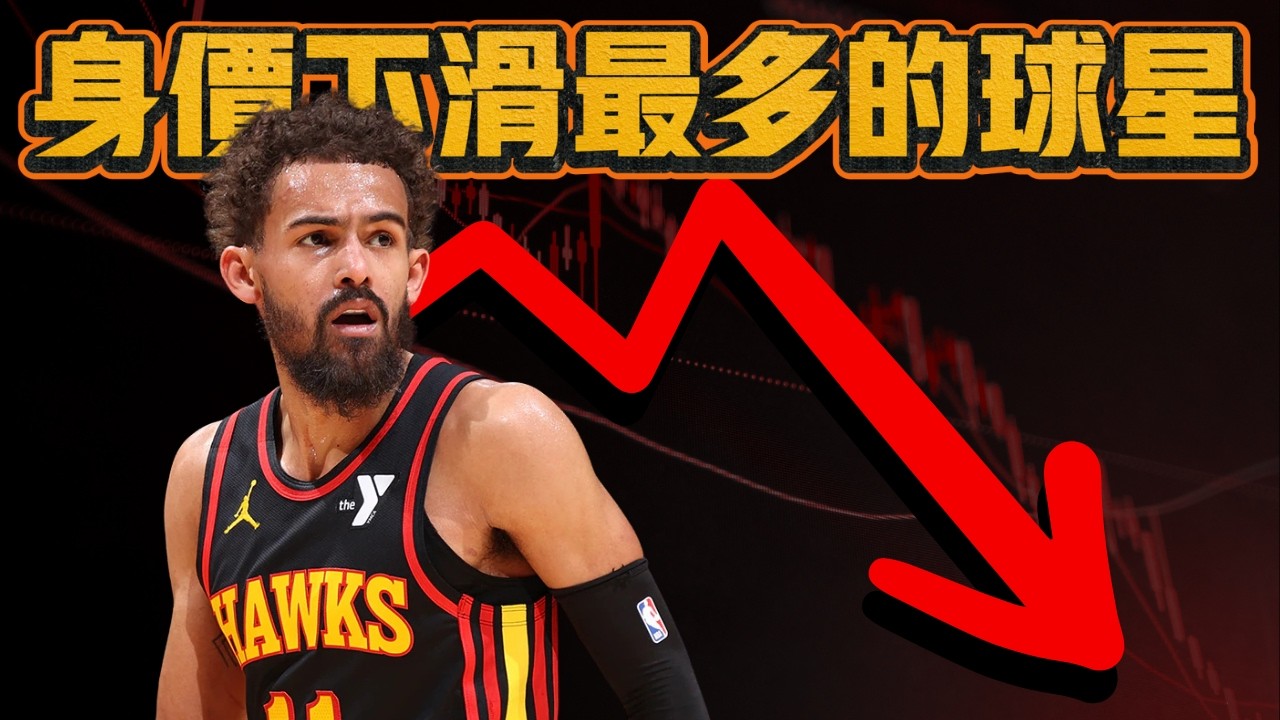 身價下滑最多的球星 我們看好他們能bounce back嗎?  ft@HungKu | 水水兄弟