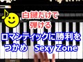 [ピアノで奏でるサビ] Sexy Zone ロマンティックに勝利をつかめ [白鍵だけで弾ける][初心者OK] How to Play Piano (right hand)