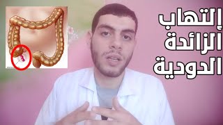 التهاب الزائدة الدودية والتعامل الصحيح معها