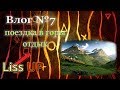 Влог №7 - Поездка в горы, отдых, футбол, новости канала